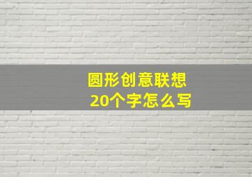 圆形创意联想20个字怎么写