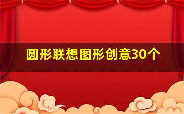 圆形联想图形创意30个