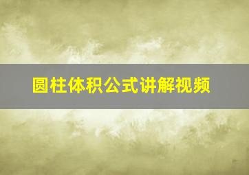 圆柱体积公式讲解视频