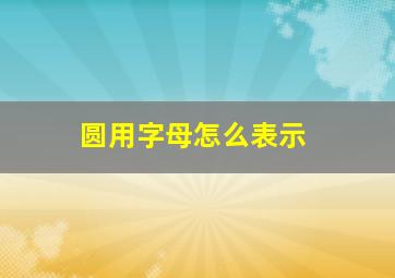 圆用字母怎么表示