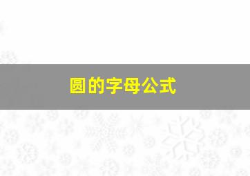 圆的字母公式