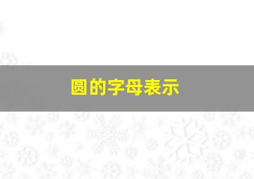 圆的字母表示