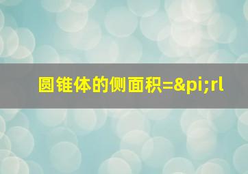 圆锥体的侧面积=πrl