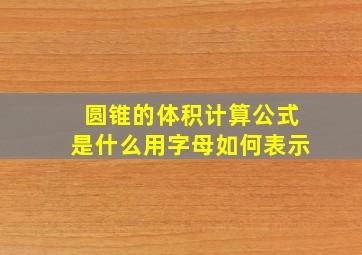 圆锥的体积计算公式是什么用字母如何表示