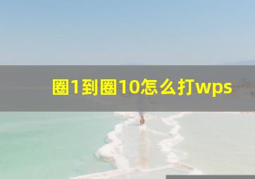 圈1到圈10怎么打wps