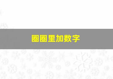 圈圈里加数字