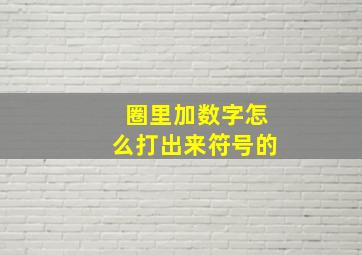 圈里加数字怎么打出来符号的