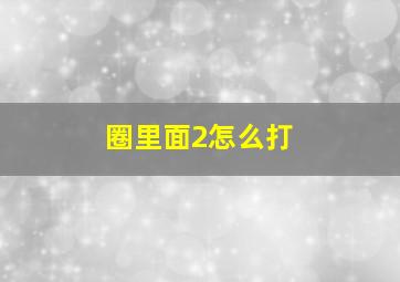 圈里面2怎么打