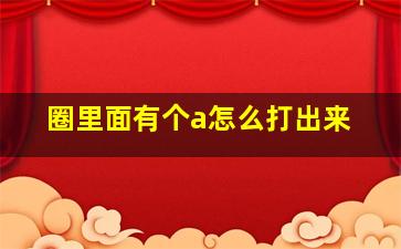 圈里面有个a怎么打出来