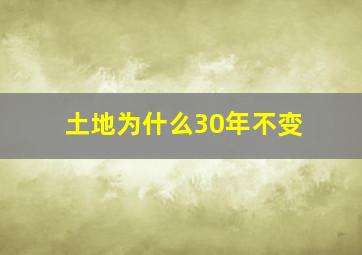 土地为什么30年不变