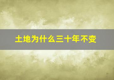 土地为什么三十年不变