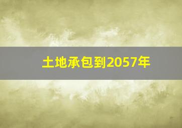 土地承包到2057年