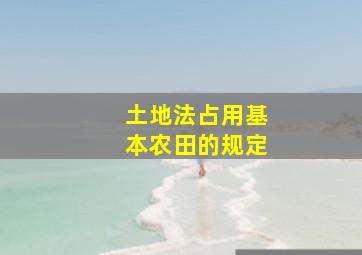 土地法占用基本农田的规定