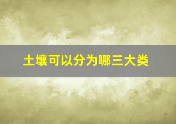 土壤可以分为哪三大类