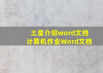 土星介绍word文档计算机作业Word文档