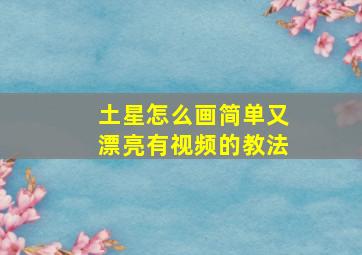 土星怎么画简单又漂亮有视频的教法