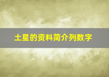 土星的资料简介列数字