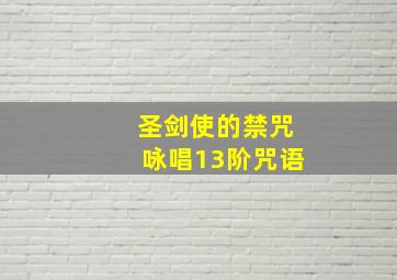 圣剑使的禁咒咏唱13阶咒语