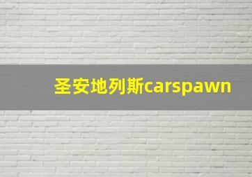 圣安地列斯carspawn