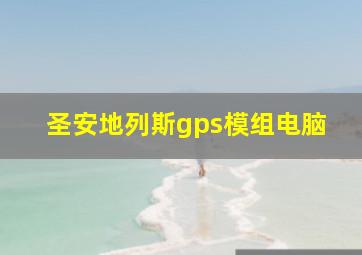 圣安地列斯gps模组电脑