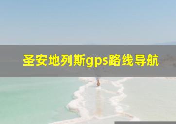 圣安地列斯gps路线导航