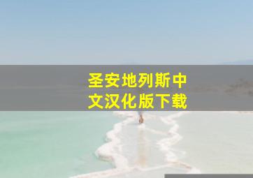 圣安地列斯中文汉化版下载