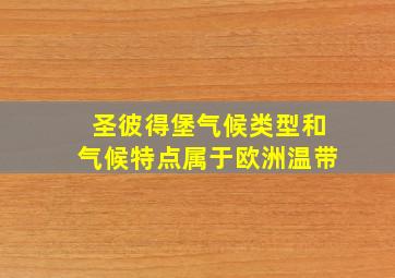 圣彼得堡气候类型和气候特点属于欧洲温带