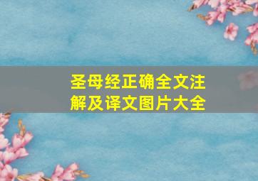 圣母经正确全文注解及译文图片大全