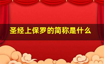 圣经上保罗的简称是什么