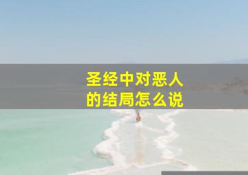 圣经中对恶人的结局怎么说