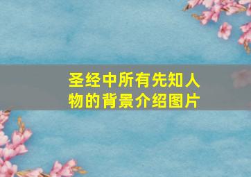 圣经中所有先知人物的背景介绍图片