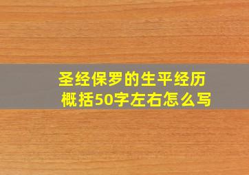 圣经保罗的生平经历概括50字左右怎么写