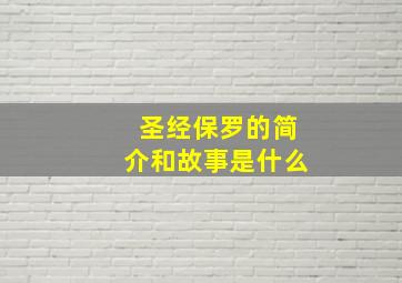 圣经保罗的简介和故事是什么