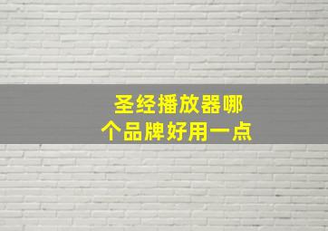 圣经播放器哪个品牌好用一点