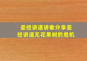 圣经讲道讲章分享圣经讲道无花果树的危机