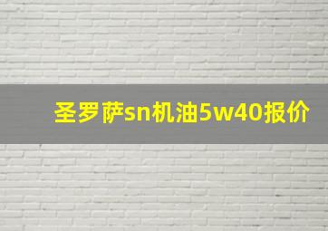 圣罗萨sn机油5w40报价