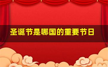 圣诞节是哪国的重要节日