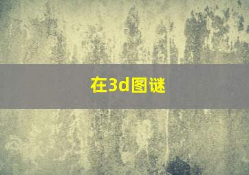 在3d图谜