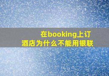 在booking上订酒店为什么不能用银联