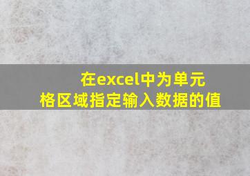 在excel中为单元格区域指定输入数据的值