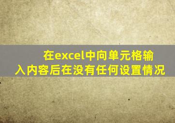 在excel中向单元格输入内容后在没有任何设置情况