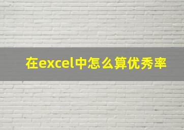 在excel中怎么算优秀率