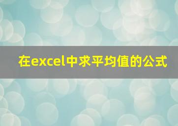 在excel中求平均值的公式