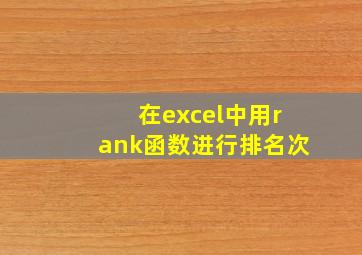 在excel中用rank函数进行排名次