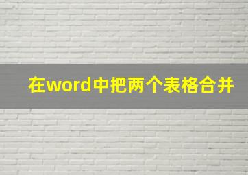 在word中把两个表格合并