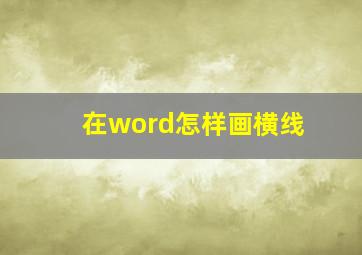 在word怎样画横线