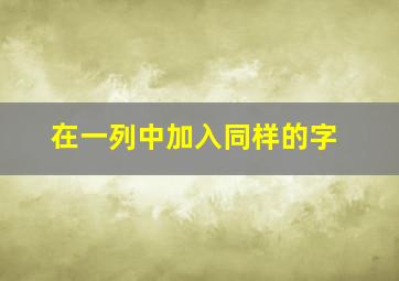 在一列中加入同样的字