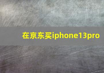 在京东买iphone13pro