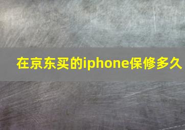 在京东买的iphone保修多久