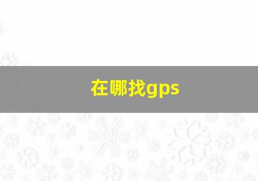 在哪找gps